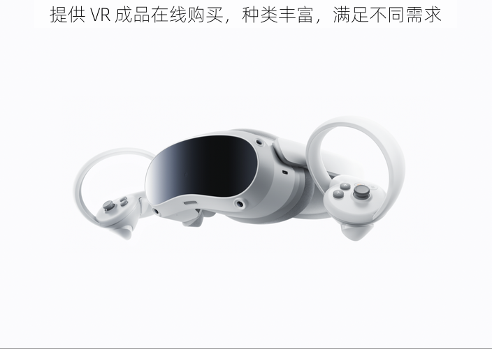 提供 VR 成品在线购买，种类丰富，满足不同需求