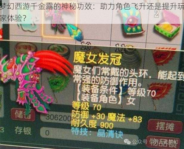 梦幻西游千金露的神秘功效：助力角色飞升还是提升玩家体验？