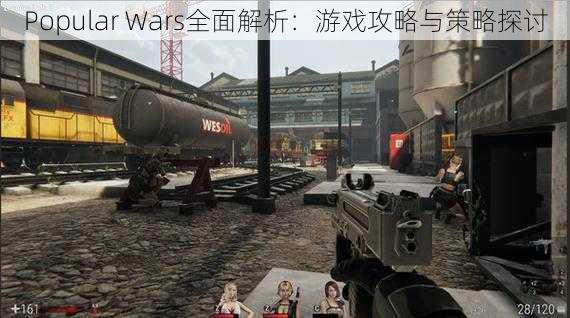 Popular Wars全面解析：游戏攻略与策略探讨