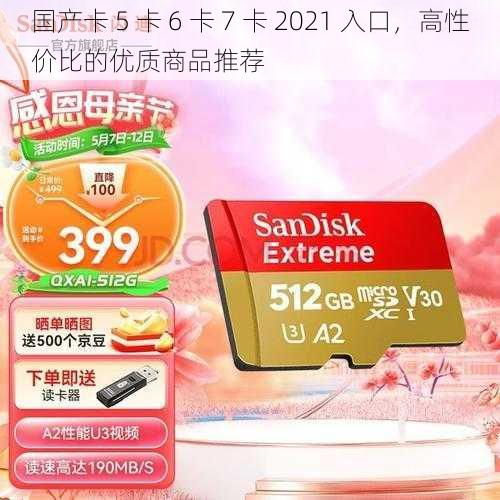 国产卡 5 卡 6 卡 7 卡 2021 入口，高性价比的优质商品推荐