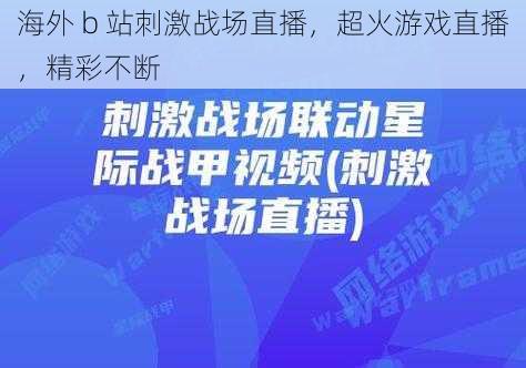 海外 b 站刺激战场直播，超火游戏直播，精彩不断