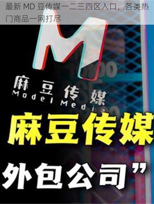 最新 MD 豆传媒一二三四区入口，各类热门商品一网打尽