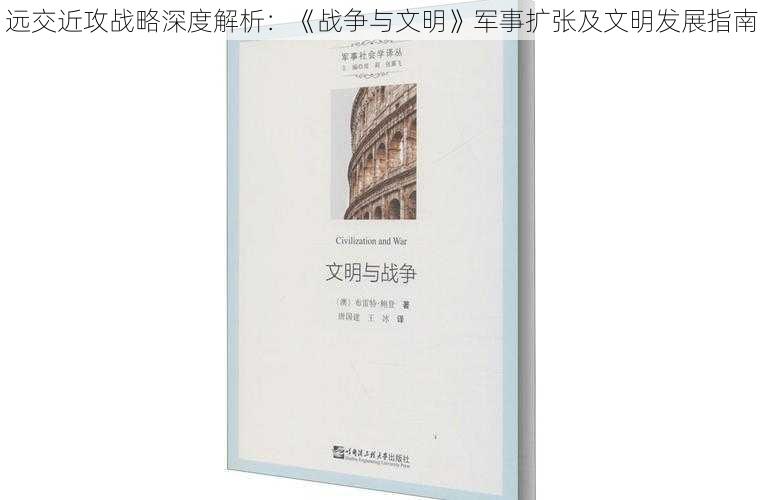 远交近攻战略深度解析：《战争与文明》军事扩张及文明发展指南