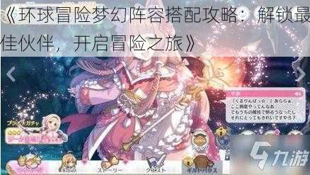 《环球冒险梦幻阵容搭配攻略：解锁最佳伙伴，开启冒险之旅》