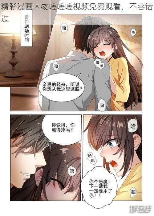 精彩漫画人物嗟嗟嗟视频免费观看，不容错过