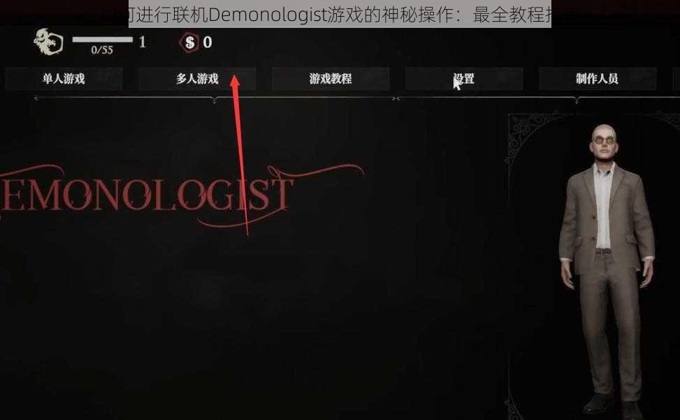 如何进行联机Demonologist游戏的神秘操作：最全教程指南