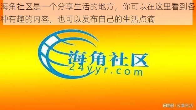 海角社区是一个分享生活的地方，你可以在这里看到各种有趣的内容，也可以发布自己的生活点滴