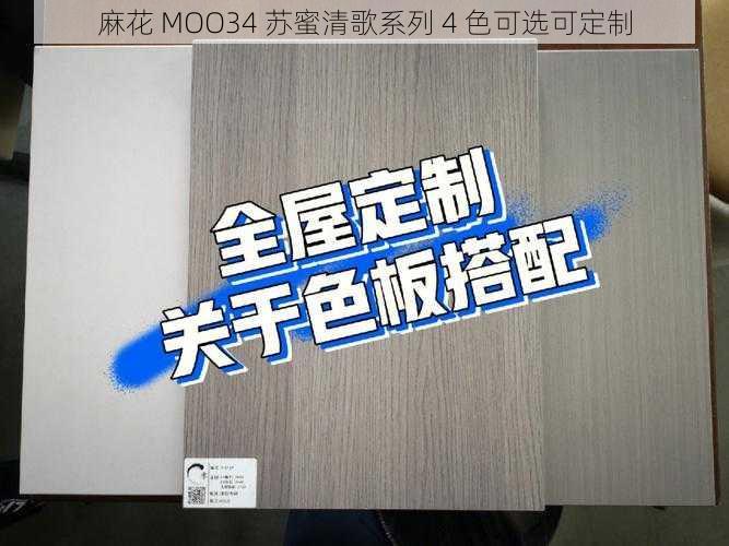 麻花 MOO34 苏蜜清歌系列 4 色可选可定制