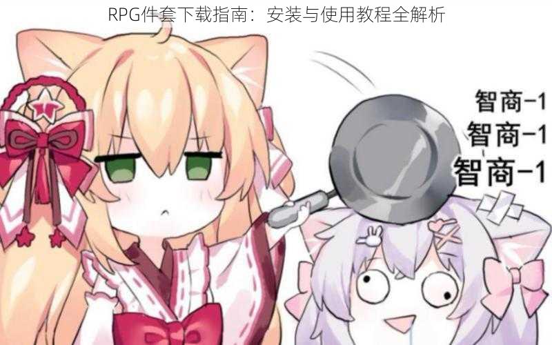 RPG件套下载指南：安装与使用教程全解析