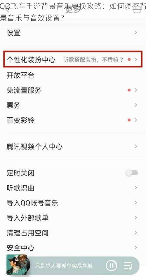 QQ飞车手游背景音乐更换攻略：如何调整背景音乐与音效设置？