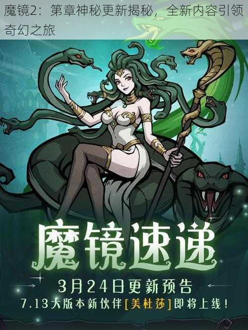 魔镜2：第章神秘更新揭秘，全新内容引领奇幻之旅