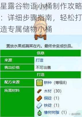 星露谷物语小桶制作攻略：详细步骤指南，轻松打造专属储物小桶