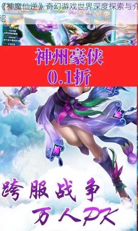 《神魔仙逆》奇幻游戏世界深度探索与介绍