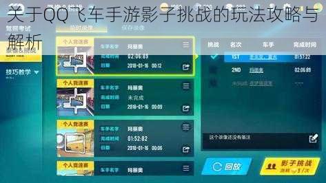 关于QQ飞车手游影子挑战的玩法攻略与解析
