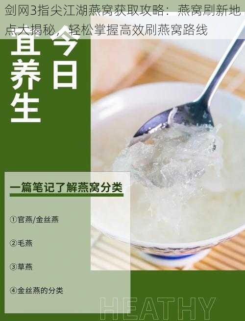 剑网3指尖江湖燕窝获取攻略：燕窝刷新地点大揭秘，轻松掌握高效刷燕窝路线