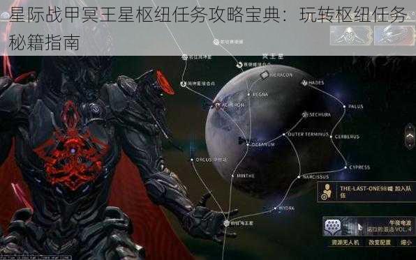 星际战甲冥王星枢纽任务攻略宝典：玩转枢纽任务秘籍指南