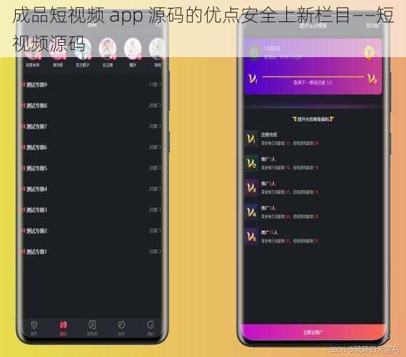 成品短视频 app 源码的优点安全上新栏目——短视频源码