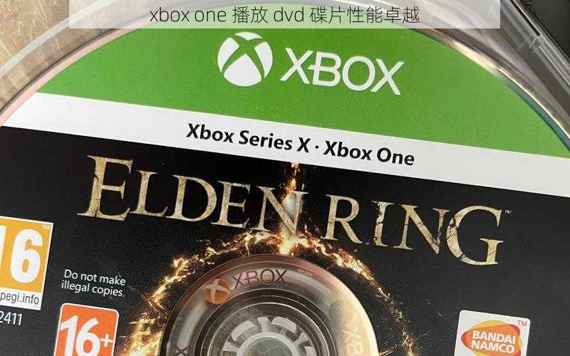 xbox one 播放 dvd 碟片性能卓越