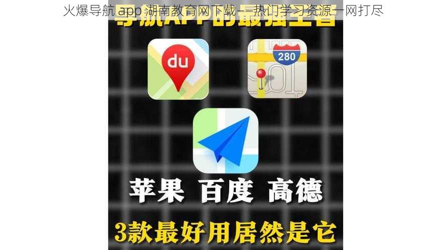 火爆导航 app 湖南教育网下载——热门学习资源一网打尽