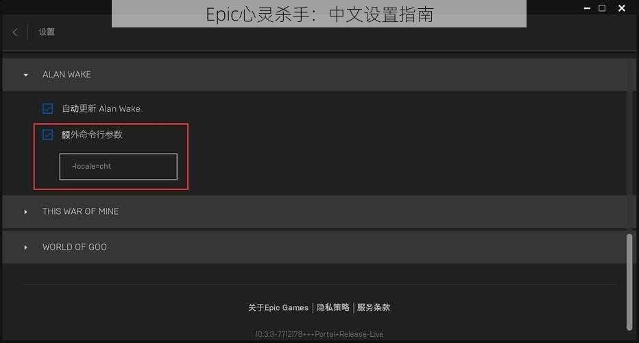 Epic心灵杀手：中文设置指南