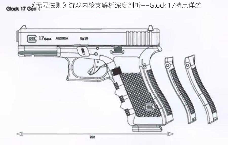 《无限法则》游戏内枪支解析深度剖析——Glock 17特点详述