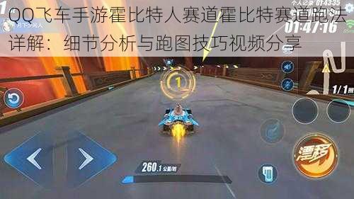 QQ飞车手游霍比特人赛道霍比特赛道跑法详解：细节分析与跑图技巧视频分享