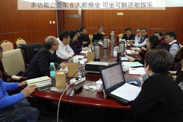 多功能公交车 6 人轮换坐 可坐可躺还能娱乐