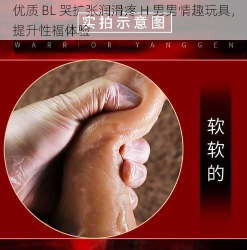 优质 BL 哭扩张润滑疼 H 男男情趣玩具，提升性福体验