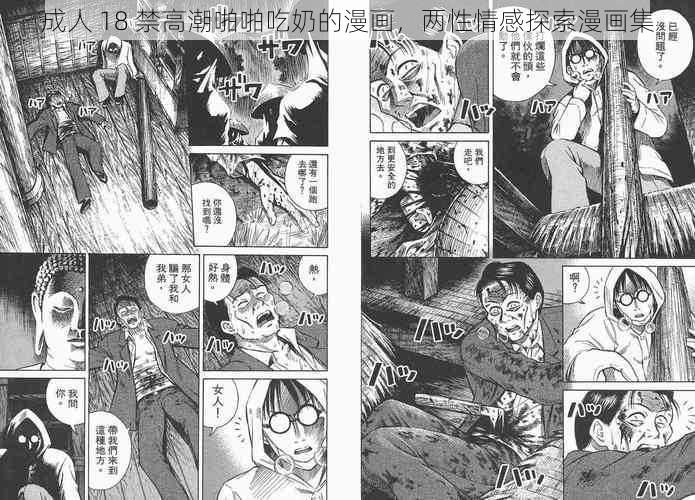 成人 18 禁高潮啪啪吃奶的漫画，两性情感探索漫画集