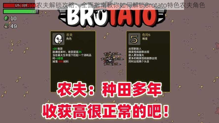 Brotato农夫解锁攻略：全面指南教你如何解锁Brotato特色农夫角色