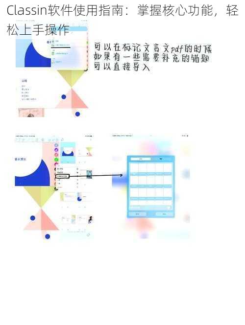 Classin软件使用指南：掌握核心功能，轻松上手操作