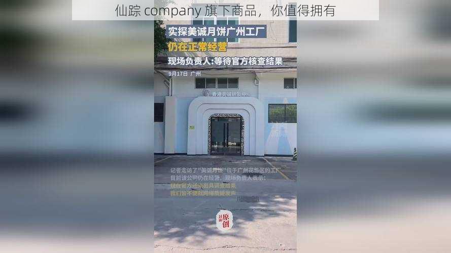 仙踪 company 旗下商品，你值得拥有