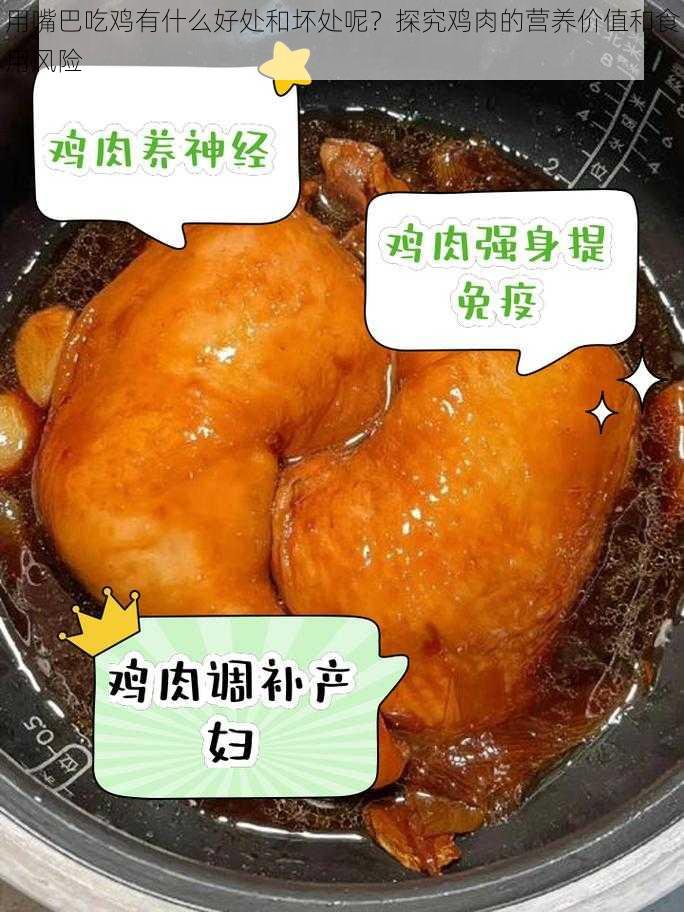 用嘴巴吃鸡有什么好处和坏处呢？探究鸡肉的营养价值和食用风险