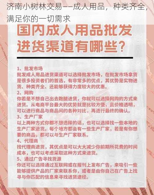 济南小树林交易——成人用品，种类齐全，满足你的一切需求