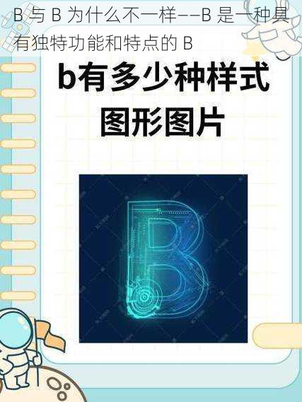 B 与 B 为什么不一样——B 是一种具有独特功能和特点的 B