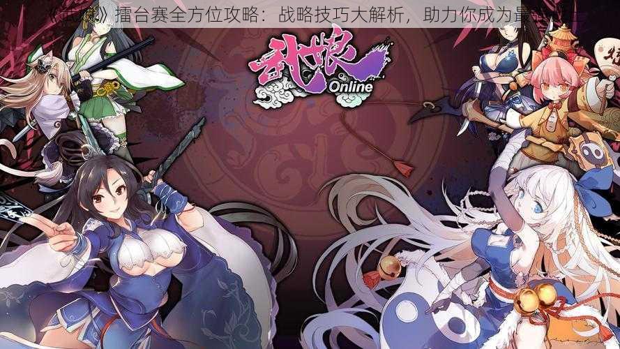 《武娘》擂台赛全方位攻略：战略技巧大解析，助力你成为最强战士