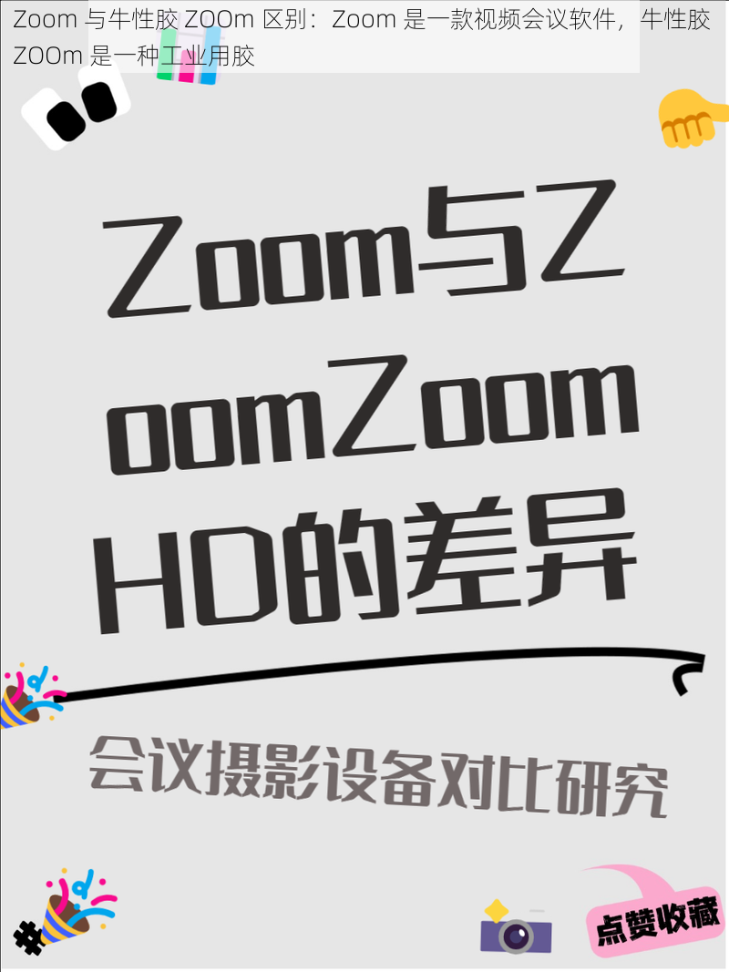 Zoom 与牛性胶 ZOOm 区别：Zoom 是一款视频会议软件，牛性胶 ZOOm 是一种工业用胶