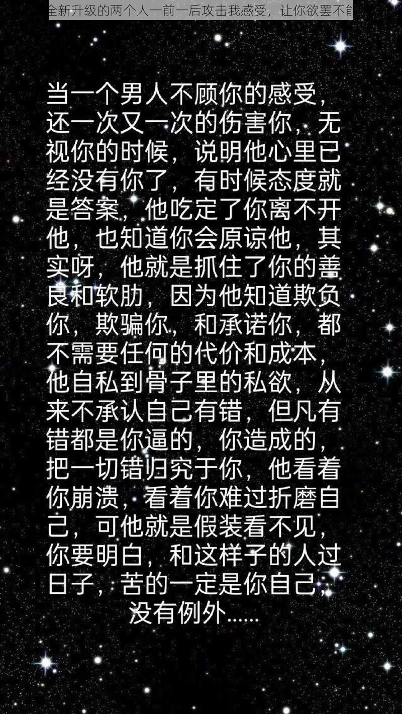 全新升级的两个人一前一后攻击我感受，让你欲罢不能