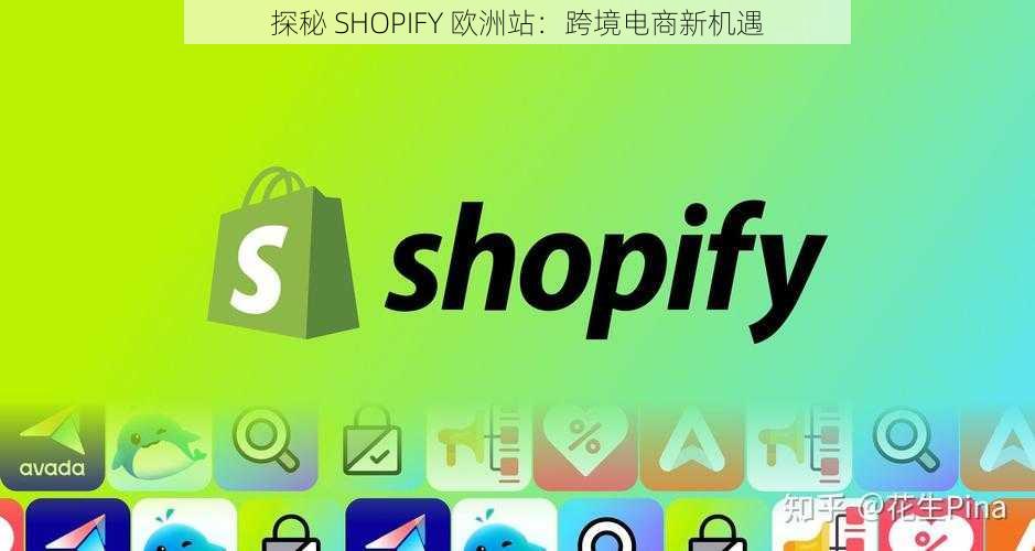 探秘 SHOPIFY 欧洲站：跨境电商新机遇