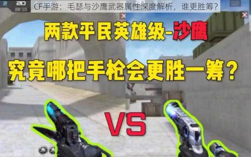 CF手游：毛瑟与沙鹰武器属性深度解析，谁更胜筹？