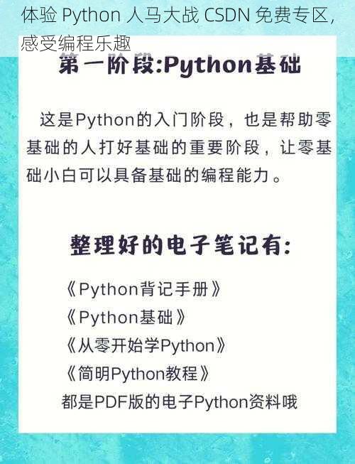 体验 Python 人马大战 CSDN 免费专区，感受编程乐趣