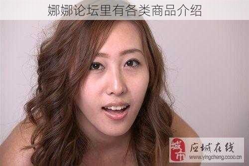 娜娜论坛里有各类商品介绍