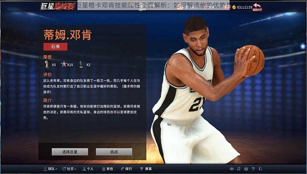 NBA传奇巨星橙卡邓肯技能属性全面解析：如何解读他的优势与荣耀之刻