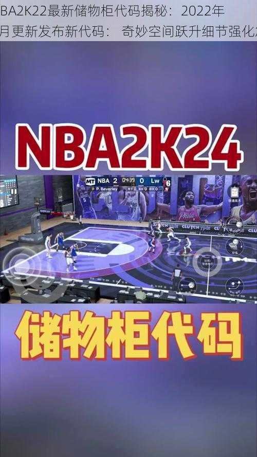 NBA2K22最新储物柜代码揭秘：2022年5月更新发布新代码： 奇妙空间跃升细节强化篇