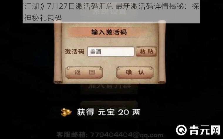 《烟雨江湖》7月27日激活码汇总 最新激活码详情揭秘：探寻烟雨江湖的神秘礼包码