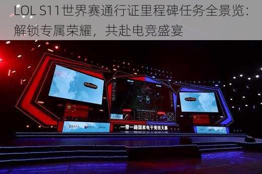 LOL S11世界赛通行证里程碑任务全景览：解锁专属荣耀，共赴电竞盛宴