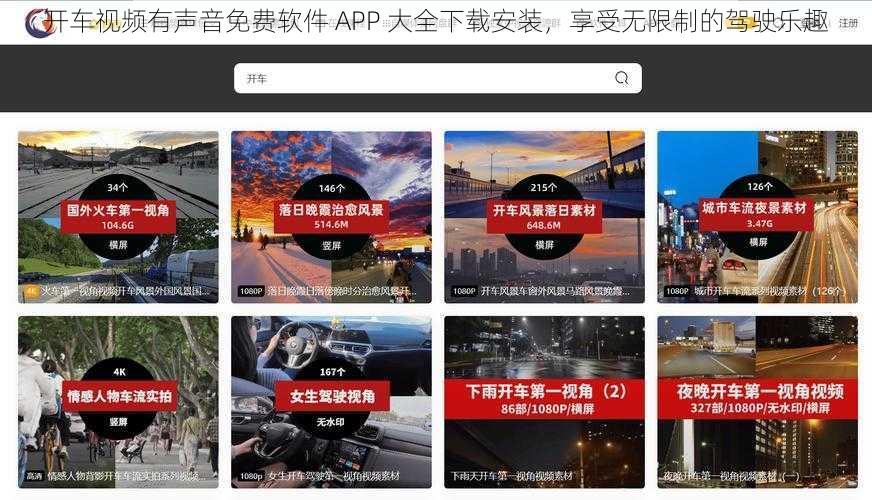 开车视频有声音免费软件 APP 大全下载安装，享受无限制的驾驶乐趣