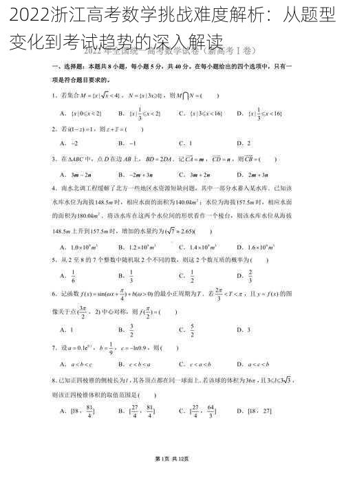 2022浙江高考数学挑战难度解析：从题型变化到考试趋势的深入解读