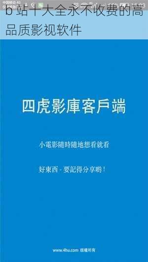 b 站十大全永不收费的高品质影视软件