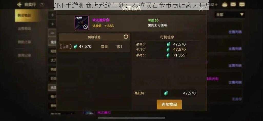 DNF手游测商店系统革新：泰拉陨石金币商店盛大开启